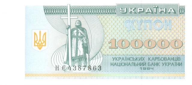 100000 карбованців 1994