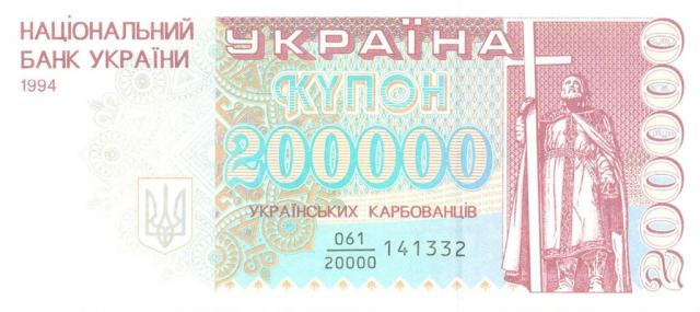 200000 карбованців 1994