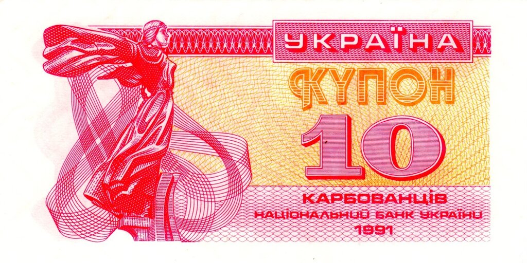 10 карбованців 1991