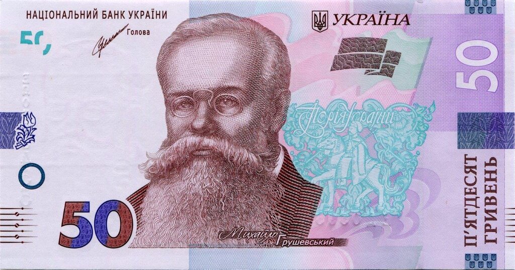 50 гривень 2021