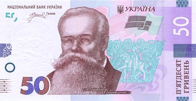 50 гривень 2024