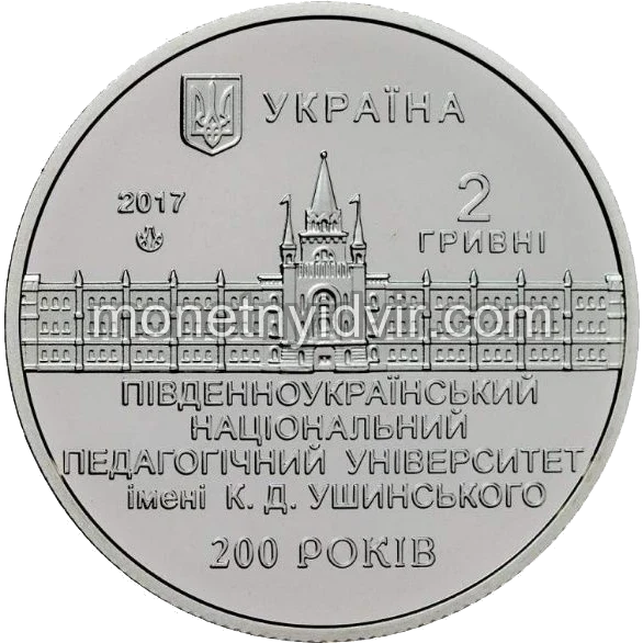 200 років Південноукраїнському національному педагогічному університету ім. К. Д. Ушинського