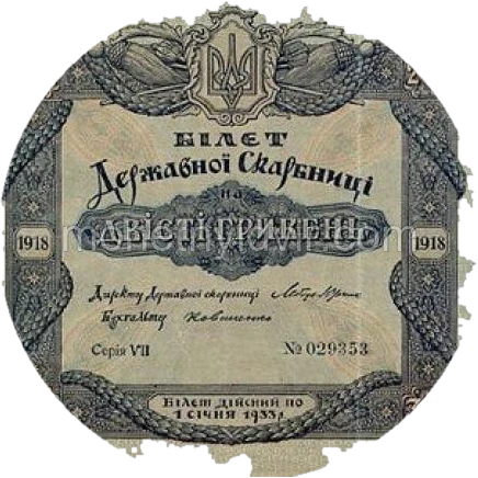 200 гривень 1918