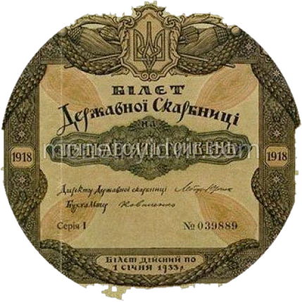50 гривень 1918