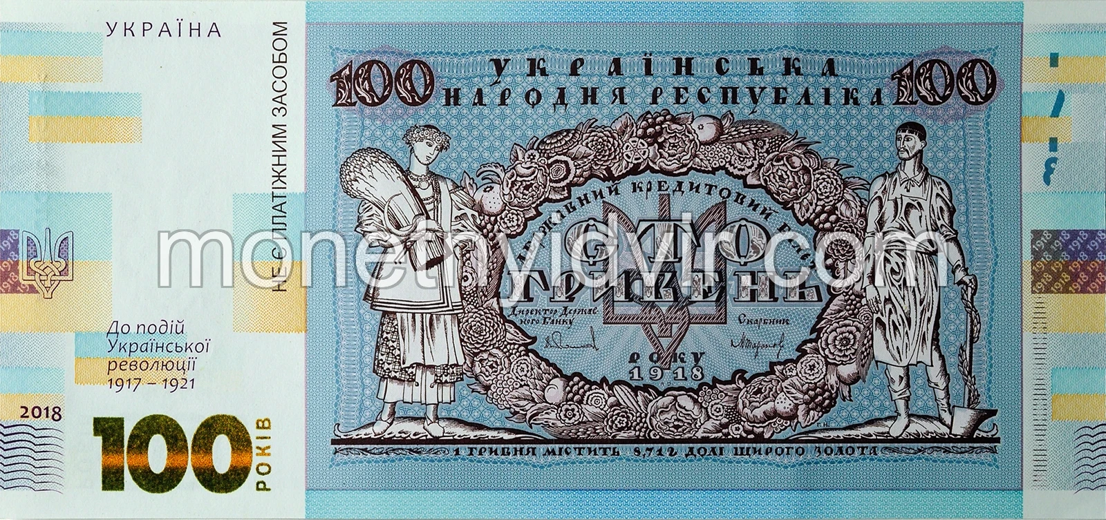 Cувенірна банкнота ’Сто гривень’ (до 100-річчя подій Української революції 1917 - 1921 років)
