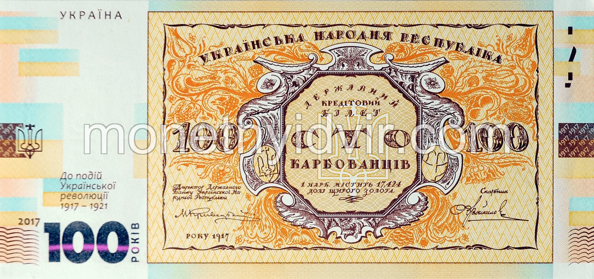 ’Сувенірна банкнота ’Сто карбованців’ (до 100-річчя подій Української революції 1917 – 1921 років)