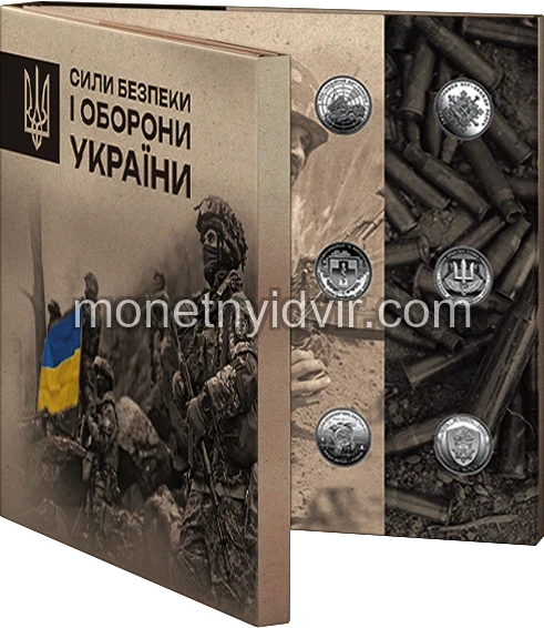 Набір обігових пам’ятних монет "Сили безпеки і оборони України" у сувенірному пакованні